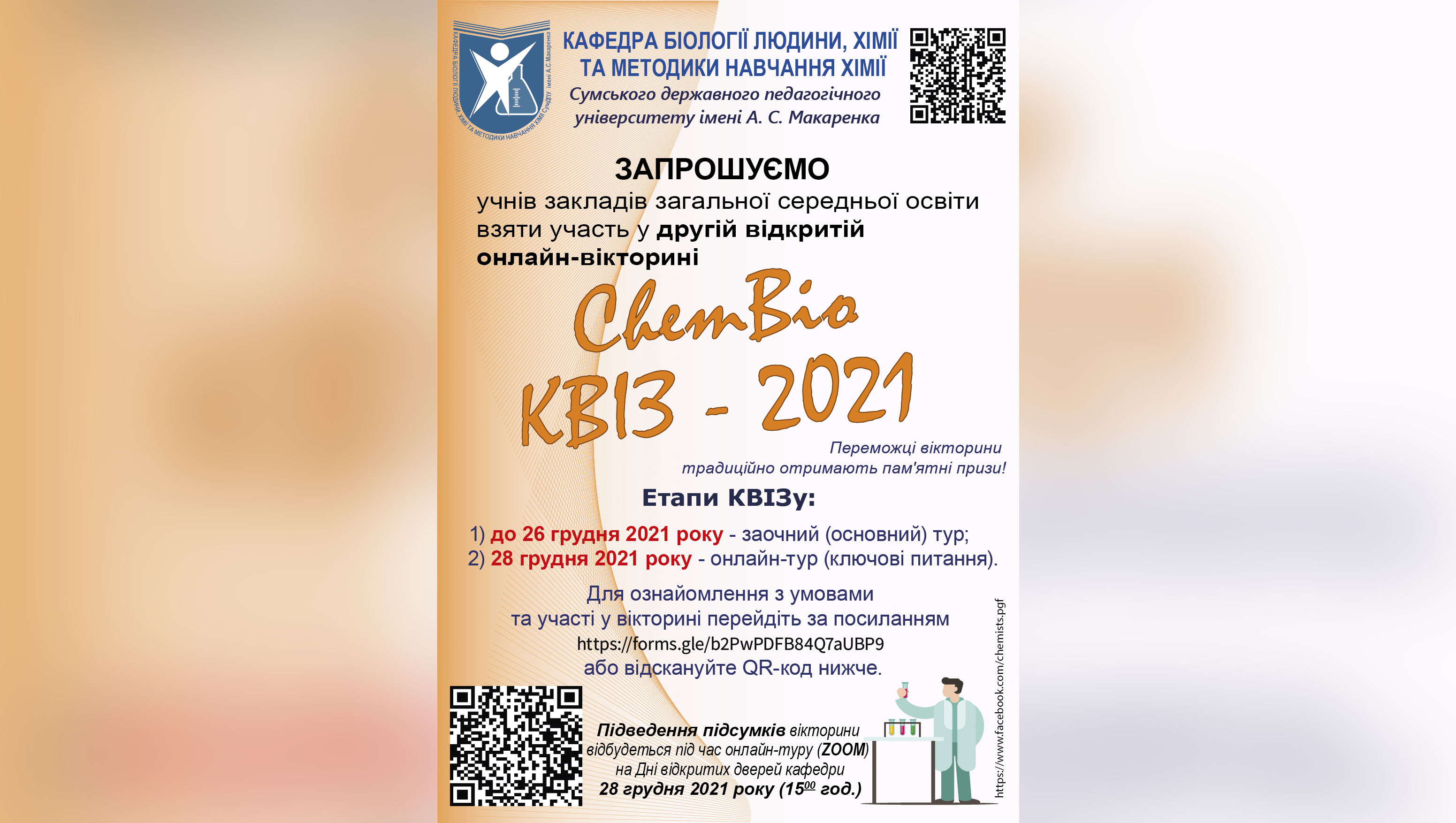 Хіміко-біологічний квіз 